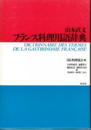 フランス料理用語辞典