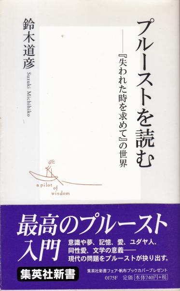 プルーストを読む 失われた時を求めて の世界 集英社新書 鈴木 道彦 栄文社 古本 中古本 古書籍の通販は 日本の古本屋 日本の古本屋 プルーストを読む 失われた時を求めて の世界 集英社新書 鈴木 道彦 栄文社 古本 中古本 古書籍の通販は 日本の古本屋 日本の古本屋