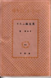 英五郎ふたり　日本小説文庫80