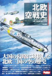 北欧空戦史　軍事選書　　何故フィンランド空軍は大国ソ連空軍に勝てたのか