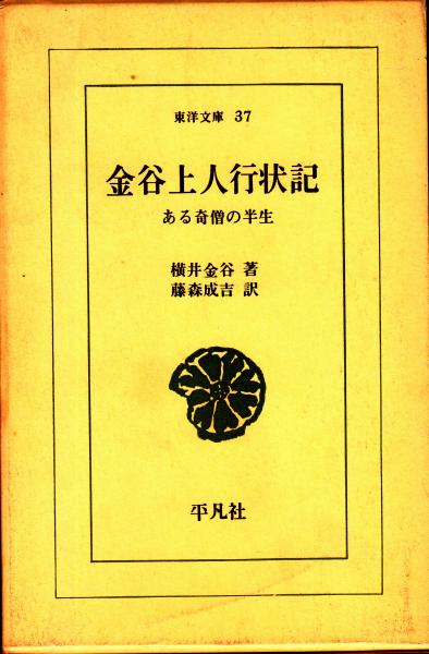 金谷上人行状記 ある奇僧の半生 東洋文庫37(横井金谷著/藤森成吉 
