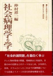 社会病理学を学ぶ人のために