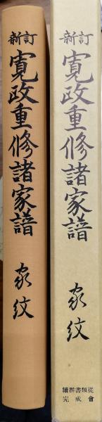 贈り物 新訂 寛政重修諸家譜 古本、中古本、古 / 編) (千鹿野茂 家紋 人文
