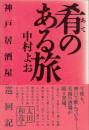 肴のある旅  神戸居酒屋巡回記