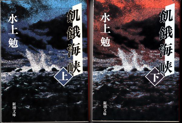 飢餓海峡 上下 2冊 新潮文庫 | 水上勉 | 新潮社 | ¥800 - 日本の