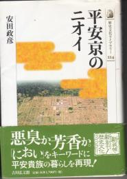 平安京のニオイ　歴史文化ライブラリー224