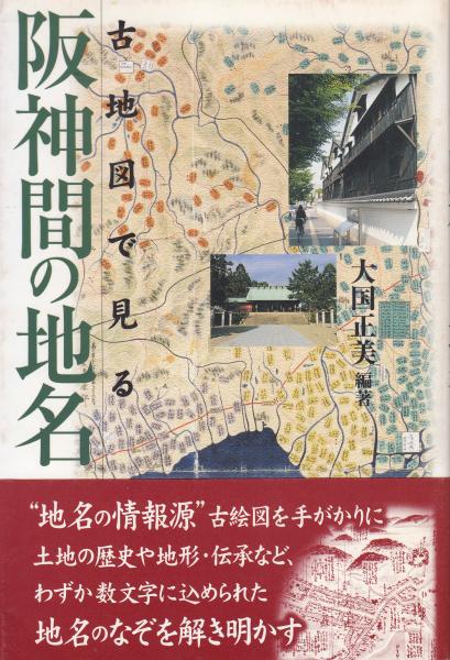 古地図で見る阪神間の地名 大国正美 編著 古本 中古本 古書籍の通販は 日本の古本屋 日本の古本屋