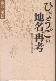 ひょうごの地名再考  足もとの歴史発掘