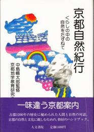 京都自然紀行　くらしの中の自然をたずねて