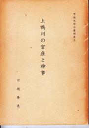 上鴨川の宮座と神事 　甲陽史学会集報③