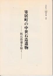 寄居町の中世石造遺物　−板石塔婆を除くー　寄居町史抜粋