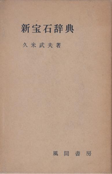 新宝石辞典 久米武夫 栄文社 古本 中古本 古書籍の通販は 日本の古本屋 日本の古本屋