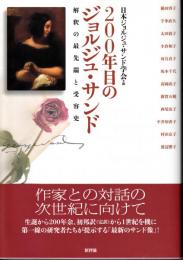 ２００年目のジョルジュ・サンド　解釈の最先端と受容史