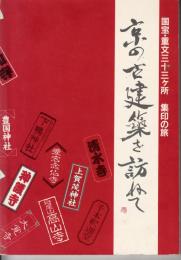 京の古建築を訪ねて　国宝・重文三十三ヶ所 集印の旅