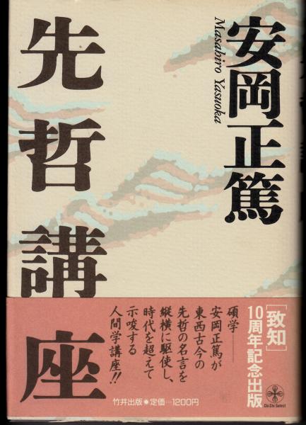 先哲講座 安岡正篤 栄文社 古本 中古本 古書籍の通販は 日本の古本屋 日本の古本屋 先哲講座 安岡正篤 栄文社 古本 中古本 古書籍の通販は 日本の古本屋 日本の古本屋