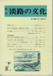 季刊　淡路の文化　’８１夏号　第3巻第２号