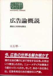 広告論概説 歴史と未来を探る