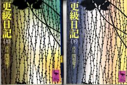 更級日記　訳注　全2冊 講談社学術文庫