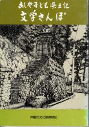 あしや子ども風土記　第五集　文学さんぽ