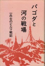 パゴダと河の戦場　兵士のビルマ戦記