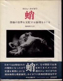 蛸　想像の世界を支配する論理をさぐる