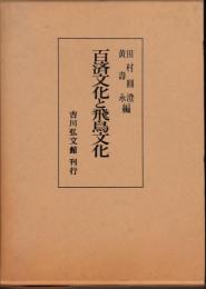 百済文化と飛鳥文化