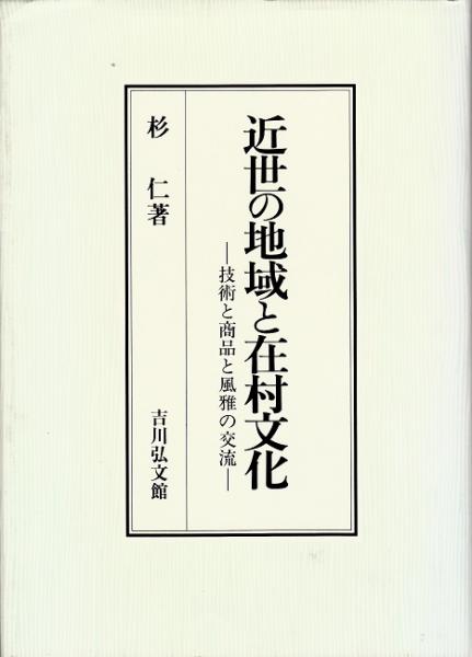 福袋安いいね半額ストア 近世の地域と在村文化 : 著 技術と商品と風雅の交流(杉仁 人文+社会