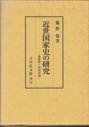近世国家史の研究　幕藩制と領国体制