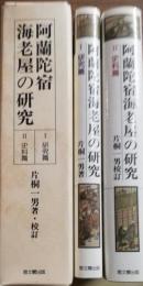 阿蘭陀宿海老屋の研究　研究篇・史料篇