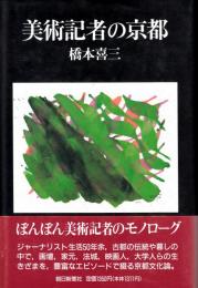 美術記者の京都