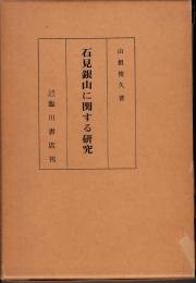 石見銀山に関する研究