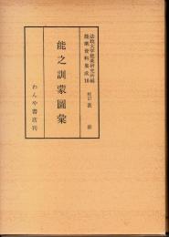 能之訓蒙図集　能楽資料集成10