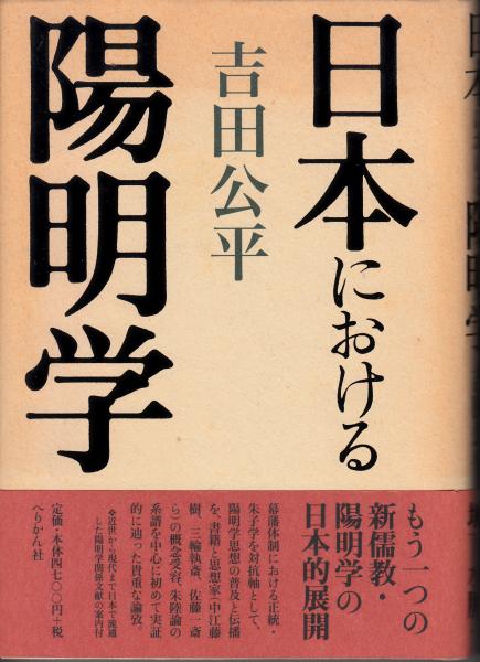 【中古】 日本における陽明学/ぺりかん社/吉田公平 中古】 日本における陽明学/ぺりかん社/吉田公平