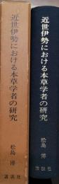 近世伊勢における本草学者の研究　三重県全図つき