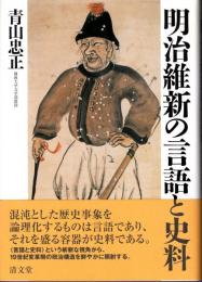 明治維新の言語と史料