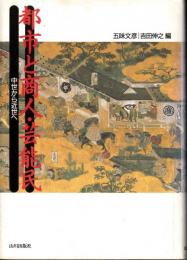 都市と商人・芸能民　中世から近世へ