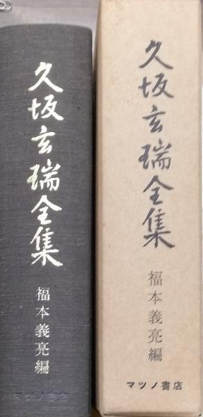 マツノ書店復刻版　久坂玄瑞 マツノ書店復刻版久坂玄瑞
