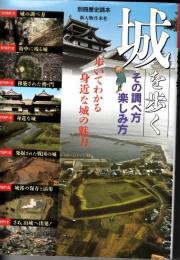 別冊歴史読本 城を歩く　その調べ方楽しみ方