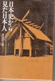 日本史からみた日本人　アイデンティティの日本