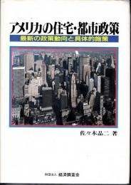 アメリカの住宅・都市政策 最新の政策動向と具体的施策