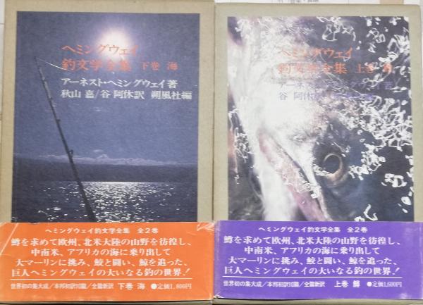 ヘミングウェイ釣文学全集 上下 アーネスト ヘミングウェイ 谷阿休訳 栄文社 古本 中古本 古書籍の通販は 日本の古本屋 日本の古本屋 ヘミングウェイ釣文学全集 上下 アーネスト ヘミングウェイ 谷阿休訳 栄文社 古本 中古本 古書籍の通販は 日本の古本屋 日本の古本屋