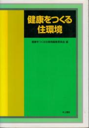 健康をつくる住環境