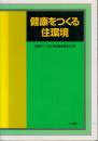 健康をつくる住環境