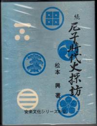 続　尼子時代史探訪　安来の歴史第九巻