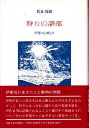 狩りの語部　伊那の山峡より