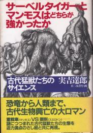 サーベルタイガーとマンモスはどちらが強かったか 古代猛獣たちのサイエンス