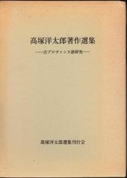 高塚洋太郎著作選集　古プロヴァンス語研究