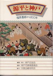 源平と神戸　福原遷都から800年