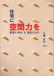 住宅に空間力を : 住まいかたと住むくふう