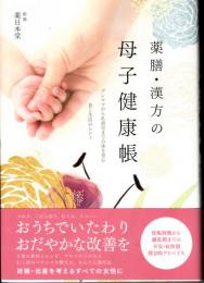 薬膳・漢方の母子健康帳